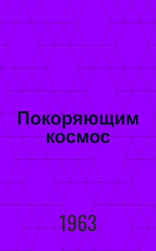 Покоряющим космос : Эстрадный сборник
