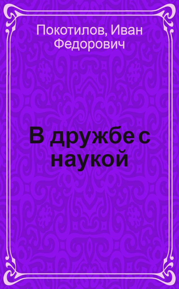 В дружбе с наукой : Совхоз "Красный"