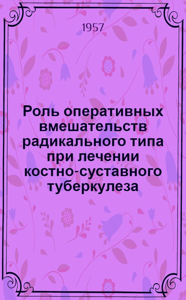 Роль оперативных вмешательств радикального типа при лечении костно-суставного туберкулеза : Автореферат дис. на соискание ученой степени доктора медицинских наук