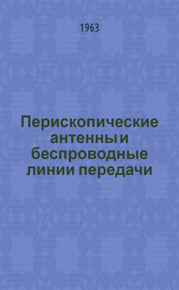 Перископические антенны и беспроводные линии передачи