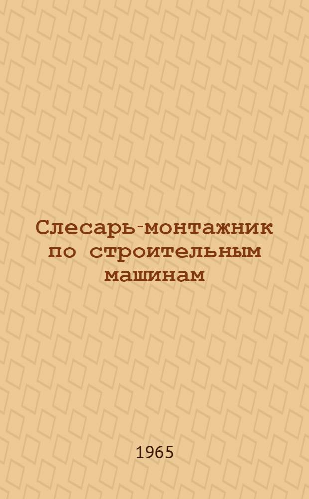 Слесарь-монтажник по строительным машинам