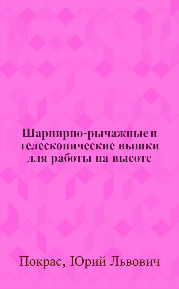 Шарнирно-рычажные и телескопические вышки для работы на высоте : (Обзор зарубежных конструкций)