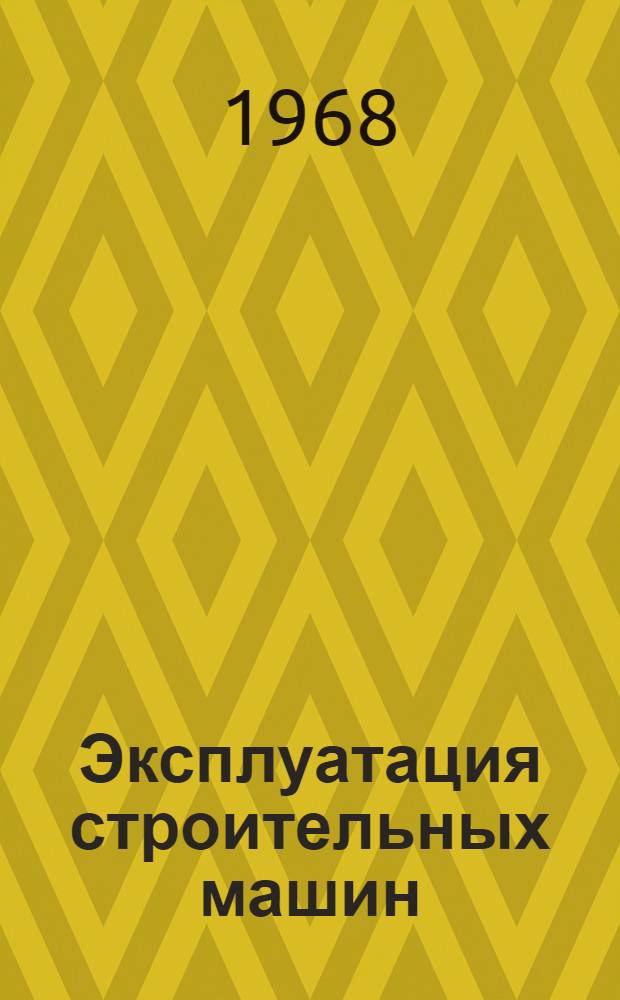 Эксплуатация строительных машин