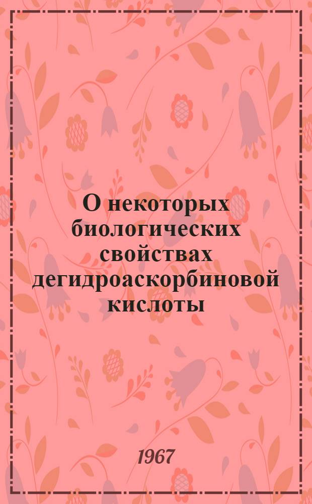 О некоторых биологических свойствах дегидроаскорбиновой кислоты : Автореферат дис. на соискание ученой степени кандидата медицинских наук