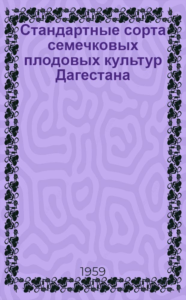 Стандартные сорта семечковых плодовых культур Дагестана
