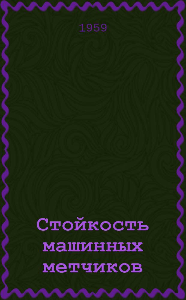 Стойкость машинных метчиков