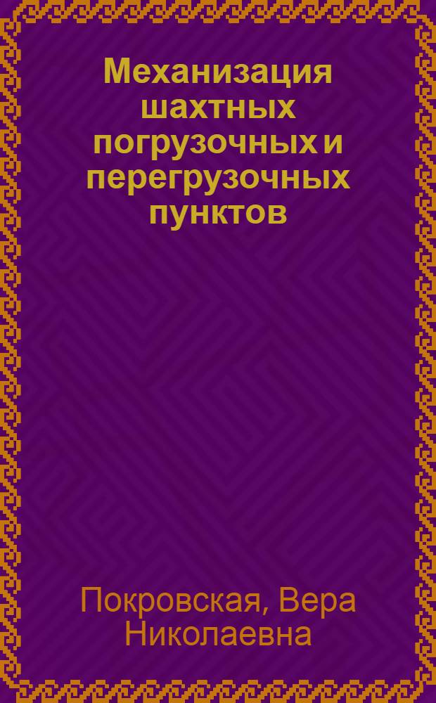 Механизация шахтных погрузочных и перегрузочных пунктов