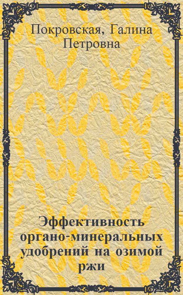 Эффективность органо-минеральных удобрений на озимой ржи