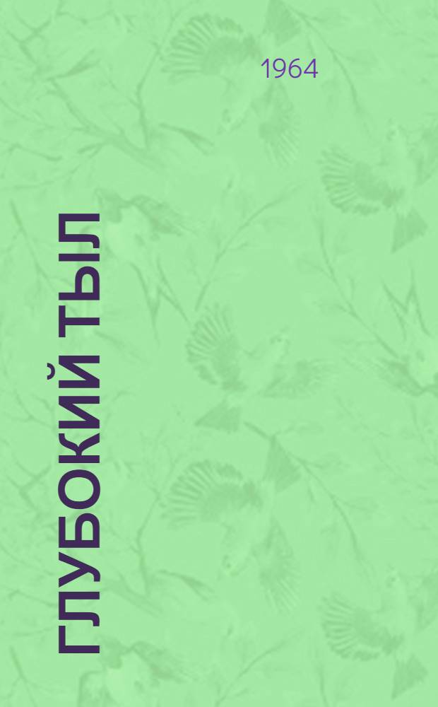 Глубокий тыл : Роман