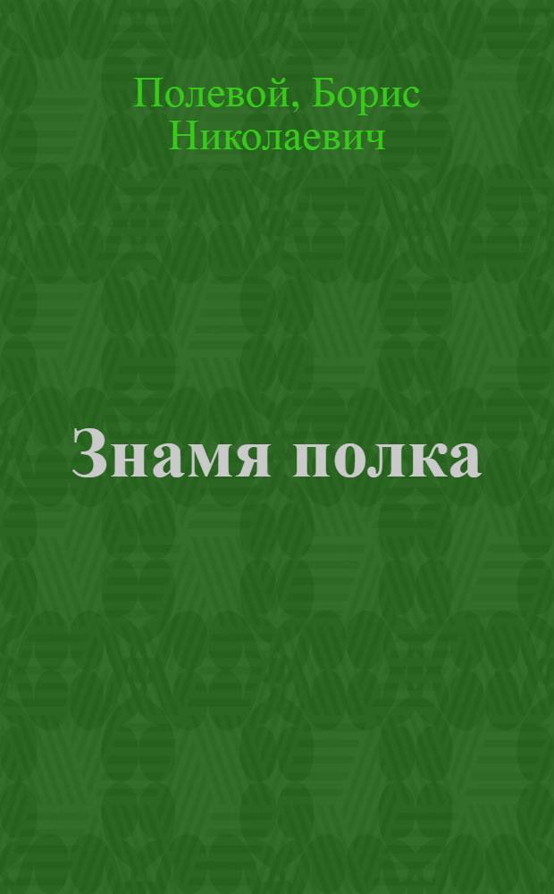 Знамя полка : Рассказы : Для сред. возраста
