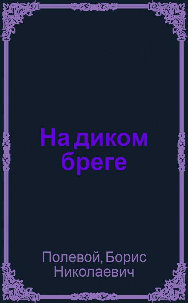 На диком бреге : Роман
