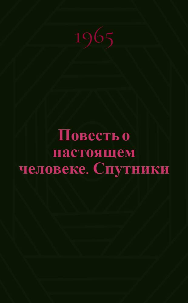 Повесть о настоящем человеке. Спутники