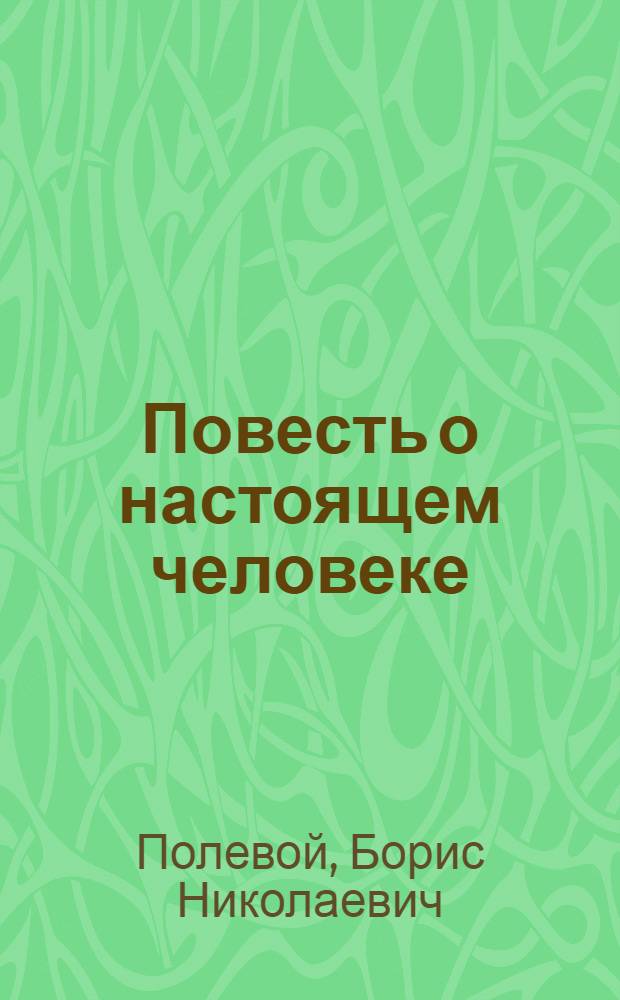 Повесть о настоящем человеке
