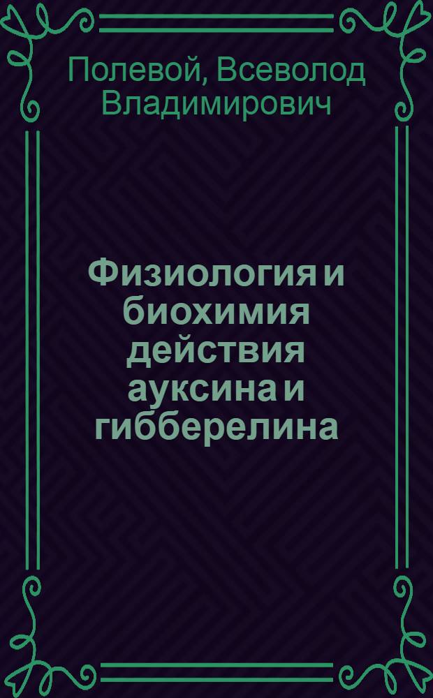Физиология и биохимия действия ауксина и гибберелина : Автореферат дис. на соискание ученой степени доктора биологических наук