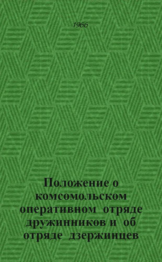 Положение о комсомольском оперативном отряде дружинников и об отряде дзержинцев