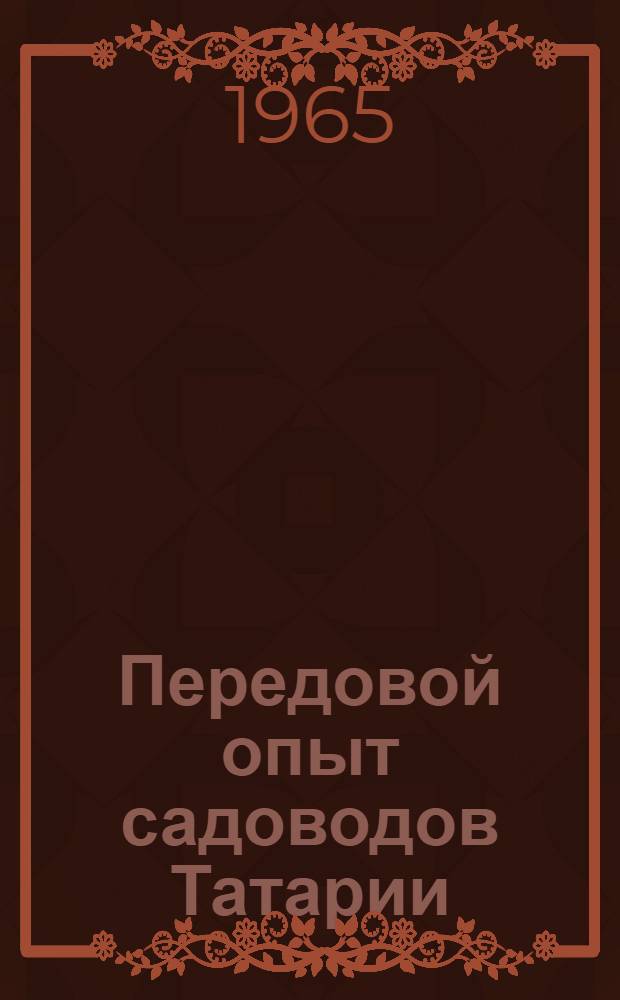 Передовой опыт садоводов Татарии : Сборник статей