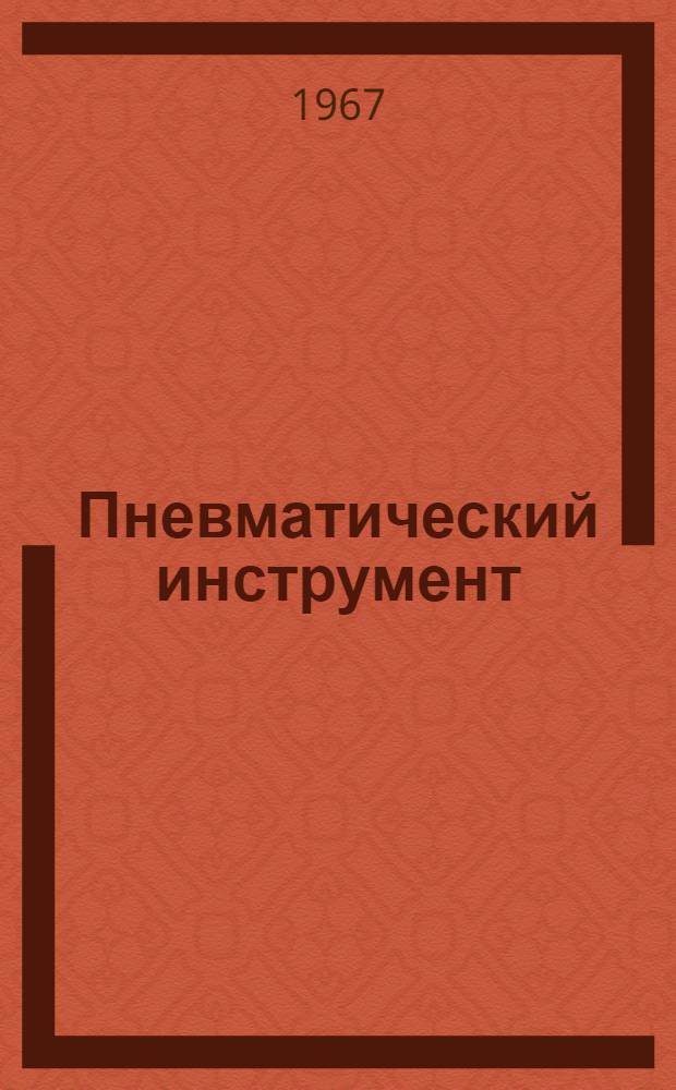 Пневматический инструмент
