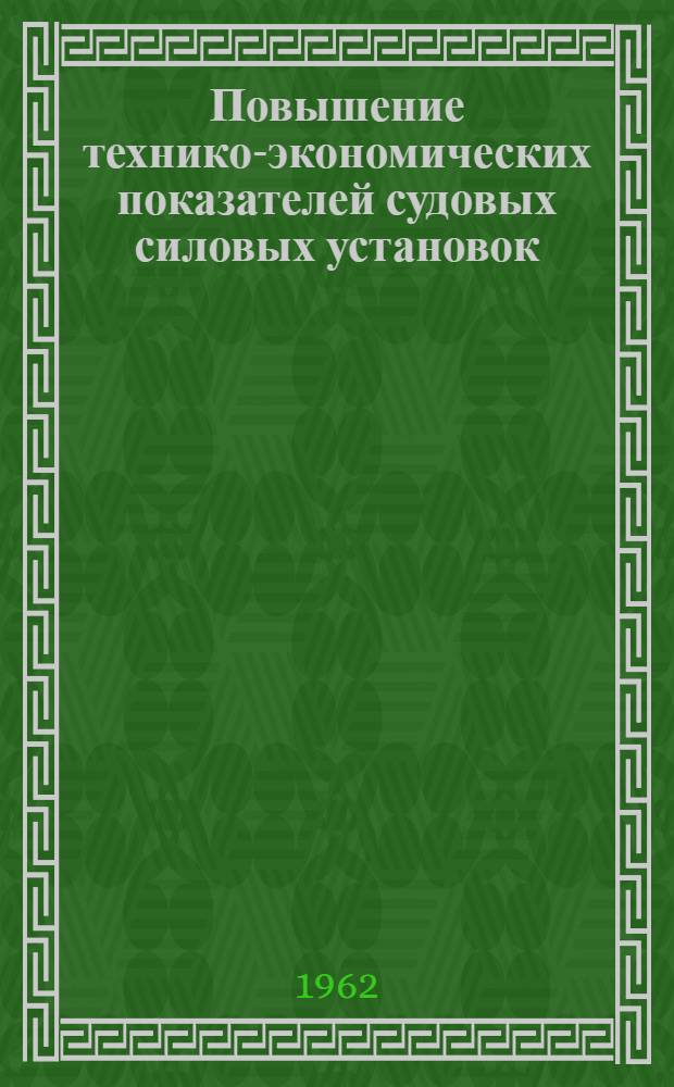 Повышение технико-экономических показателей судовых силовых установок : Сборник статей