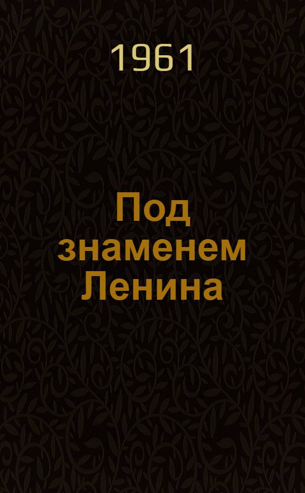 Под знаменем Ленина : К 40-летию советской автономии Кабардино-Балкарии : Сборник статей