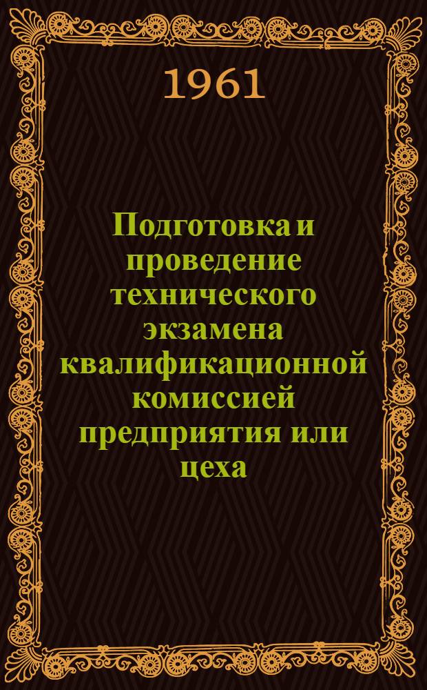 Подготовка и проведение технического экзамена квалификационной комиссией предприятия или цеха