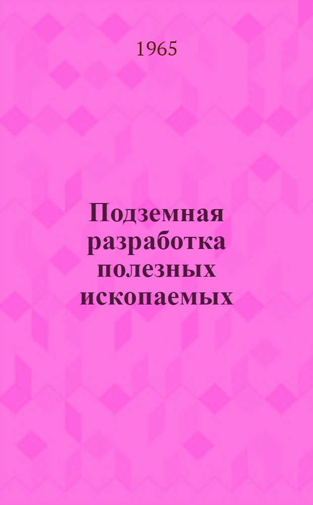 Подземная разработка полезных ископаемых : Сборник статей