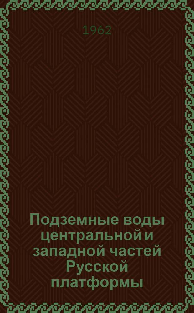 Подземные воды центральной и западной частей Русской платформы : (Палеозой)