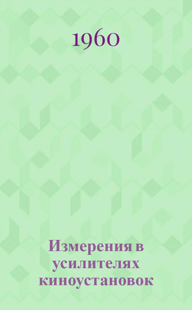 Измерения в усилителях киноустановок