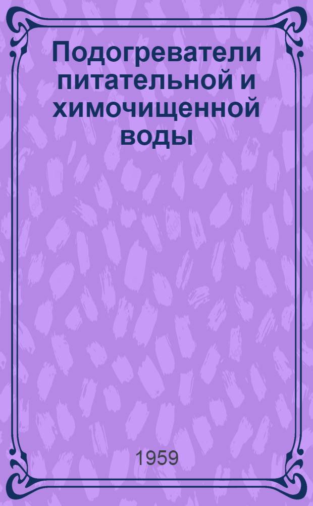 Подогреватели питательной и химочищенной воды : Каталог