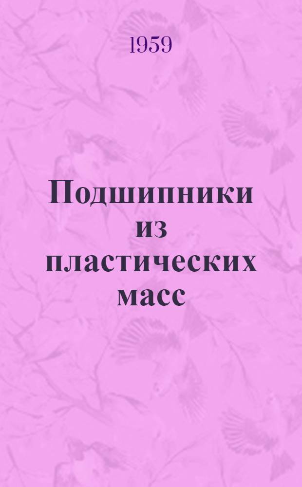 Подшипники из пластических масс