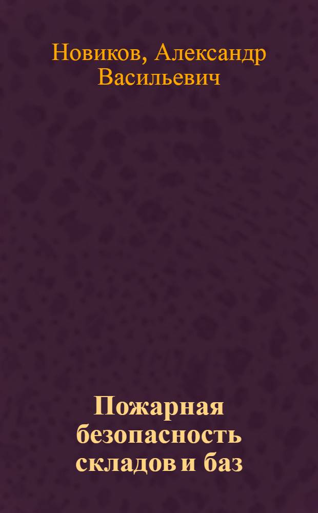 Пожарная безопасность складов и баз : (Памятка заведующему)