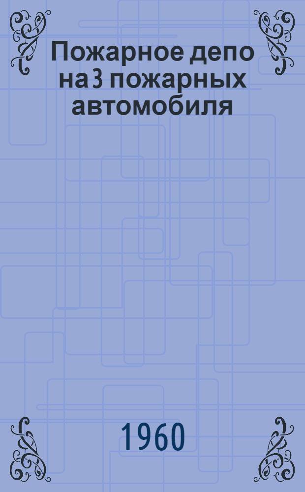 Пожарное депо на 3 пожарных автомобиля
