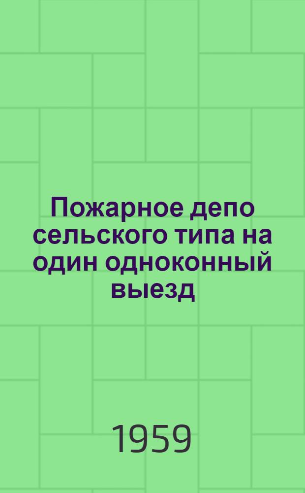 Пожарное депо сельского типа на один одноконный выезд : (Стены кирпичные)
