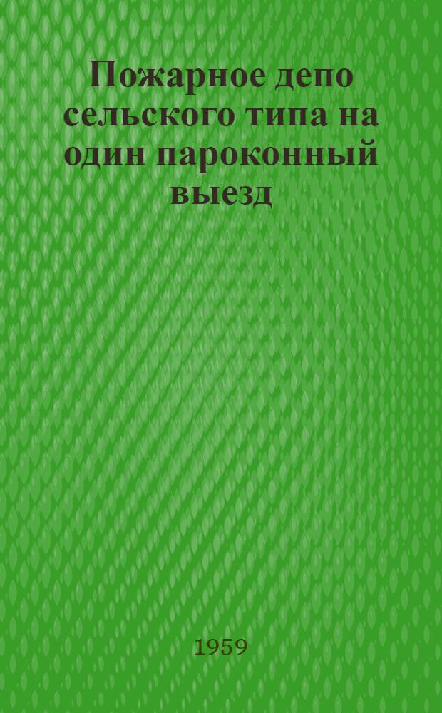 Пожарное депо сельского типа на один пароконный выезд : (Стены кирпичные)