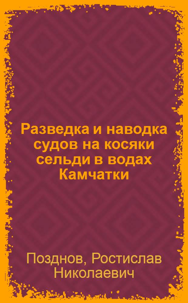 Разведка и наводка судов на косяки сельди в водах Камчатки