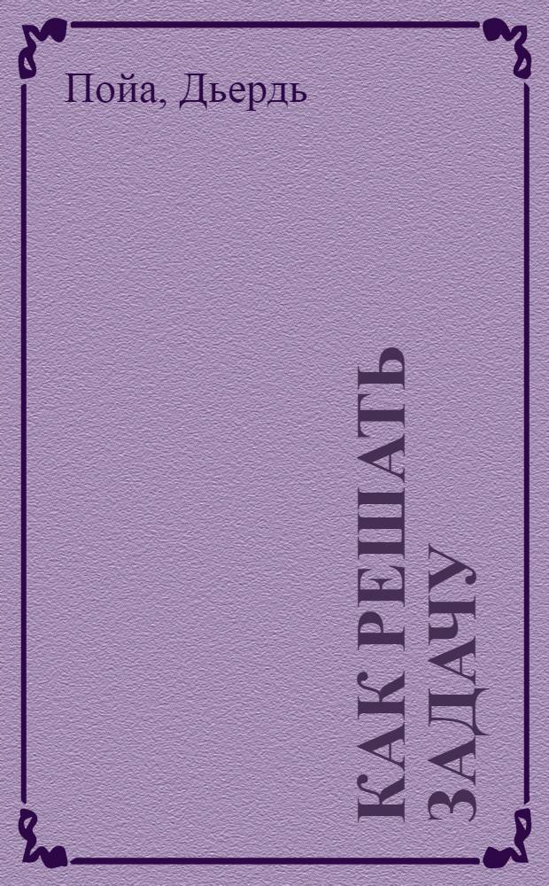 Как решать задачу : Пособие для учителей