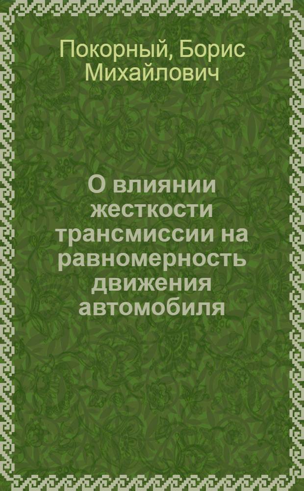 О влиянии жесткости трансмиссии на равномерность движения автомобиля