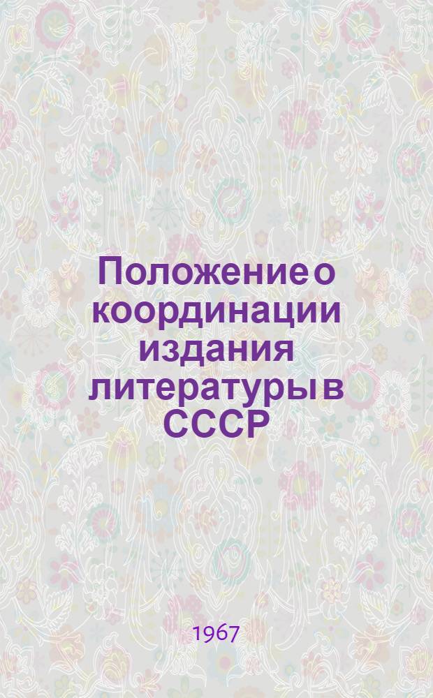Положение о координации издания литературы в СССР : Утв. 28/III 1967 г.