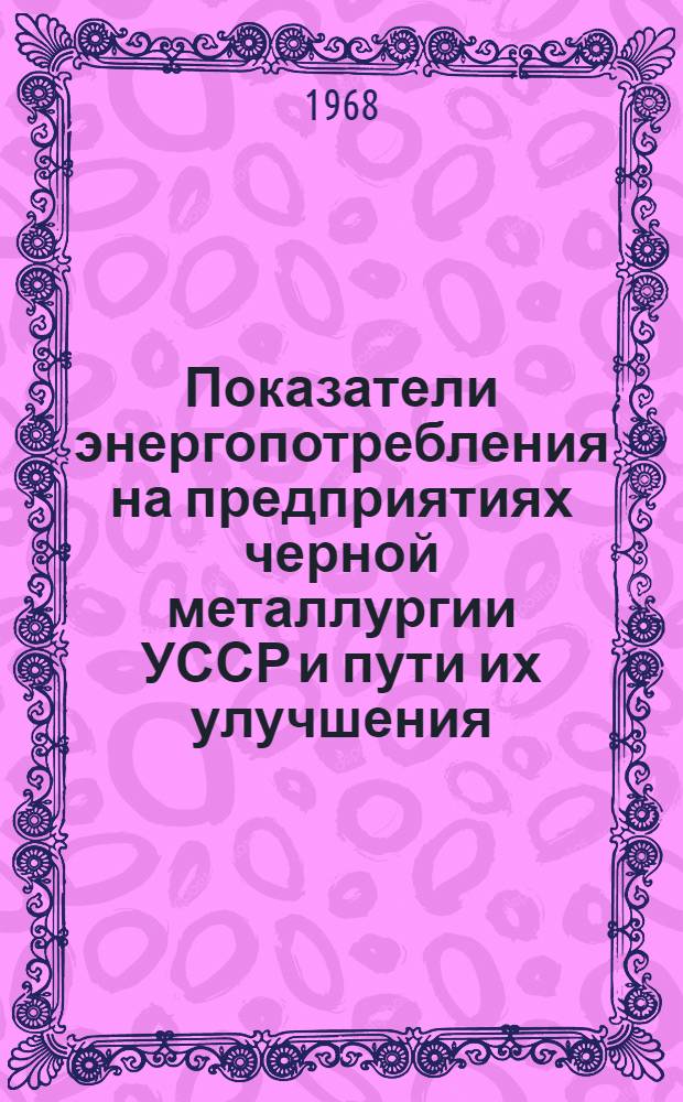 Показатели энергопотребления на предприятиях черной металлургии УССР и пути их улучшения
