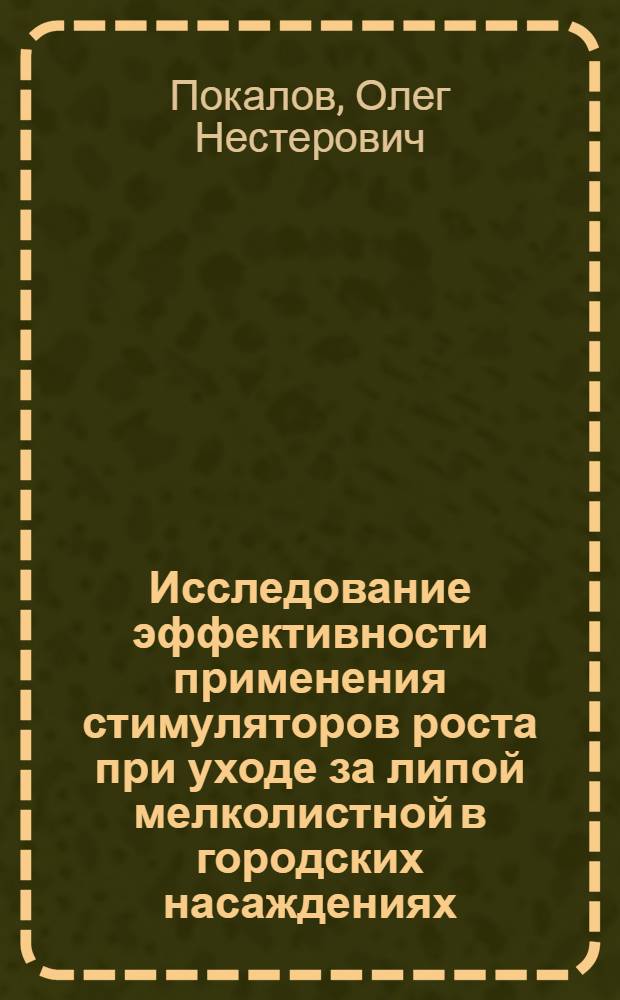 Исследование эффективности применения стимуляторов роста при уходе за липой мелколистной в городских насаждениях : Автореферат дис. на соискание ученой степени кандидата биологических наук