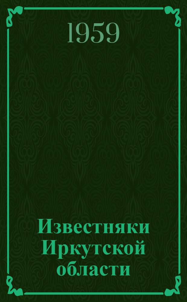 Известняки Иркутской области