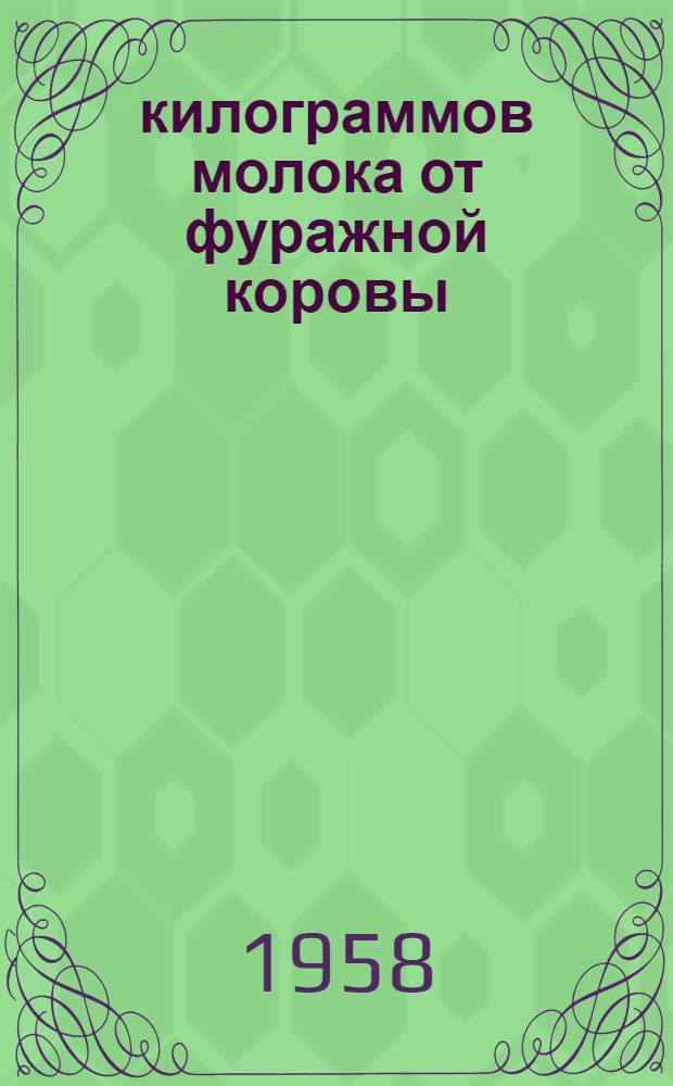3760 килограммов молока от фуражной коровы