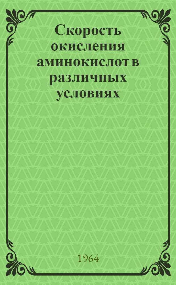 Скорость окисления аминокислот в различных условиях : Автореферат дис. на соискание учен. степени кандидата хим. наук