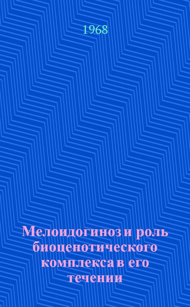 Мелоидогиноз и роль биоценотического комплекса в его течении : Автореферат дис. на соискание учен. степени канд. биол. наук : (107)