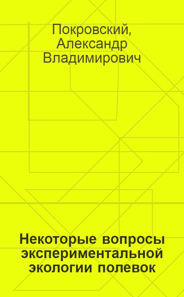 Некоторые вопросы экспериментальной экологии полевок : Автореферат дис. на соискание учен. степени кандидата биол. наук