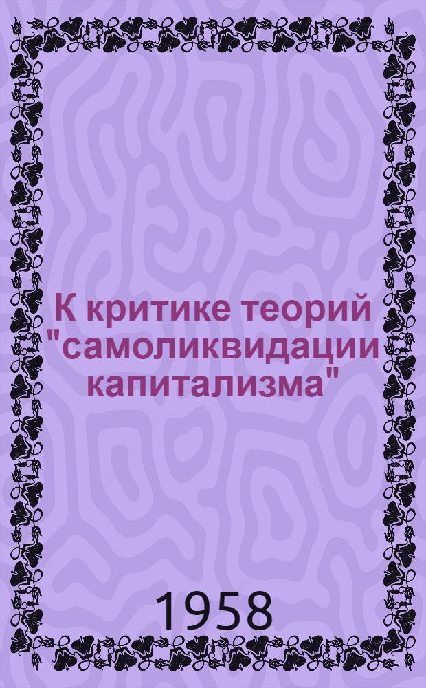 К критике теорий "самоликвидации капитализма"