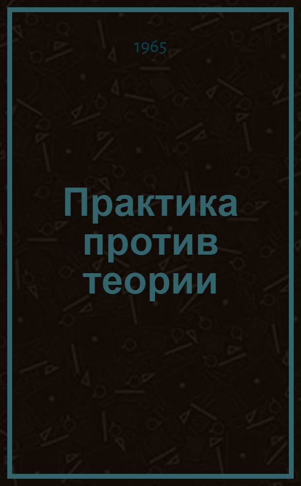 Практика против теории : Новые явления во фр. экономике и идейная борьба