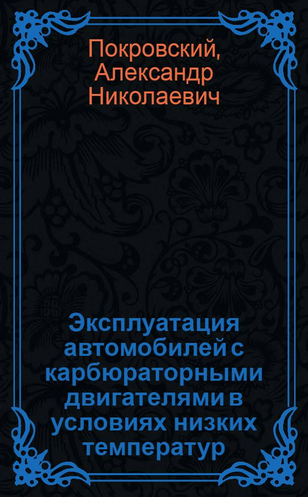 Эксплуатация автомобилей с карбюраторными двигателями в условиях низких температур
