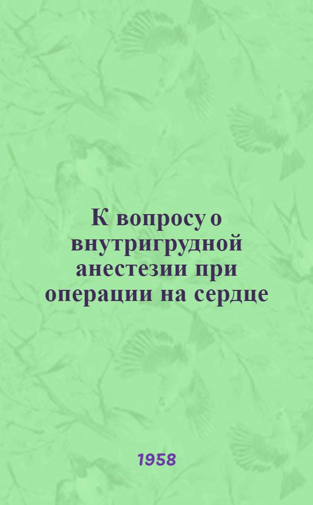 К вопросу о внутригрудной анестезии при операции на сердце : (Эксперим. исследование) : Автореферат дис. на соискание учен. степени кандидата мед. наук