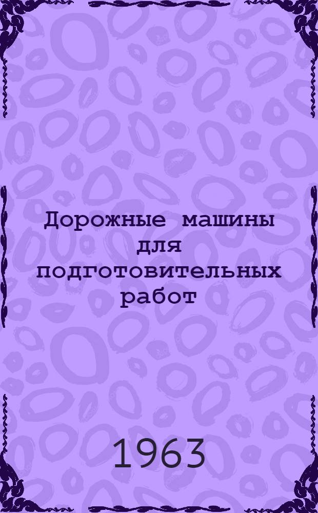 Дорожные машины для подготовительных работ