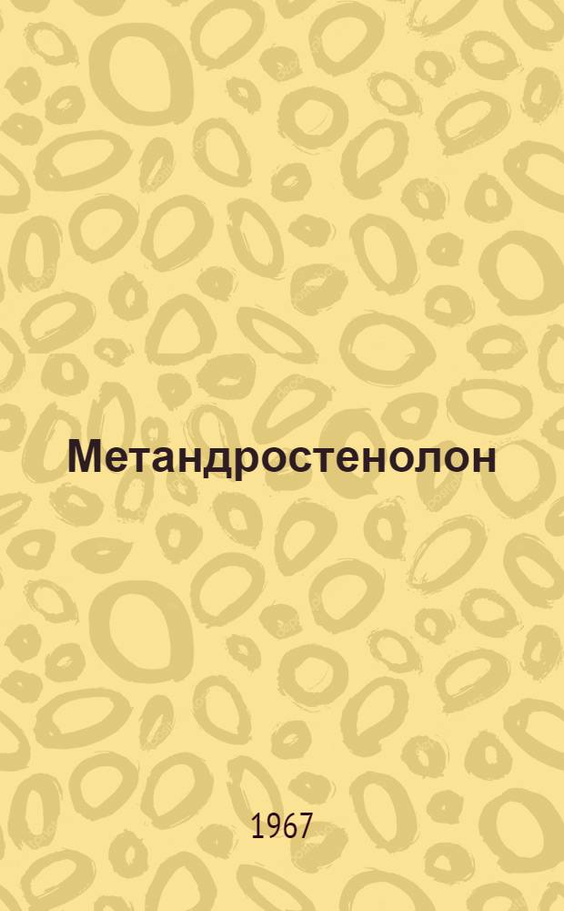 Метандростенолон (1-дегидро-метилтестостерон) влияние на процессы белкового синтеза в различных органах крысы, а также некоторые аспекты его метаболизма : Автореферат дис. на соискание учен. степени канд. биол. наук